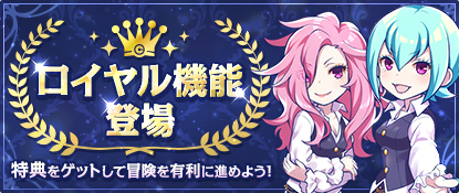 ロイヤル機能登場