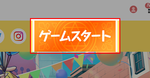 ゲームスタートから起動