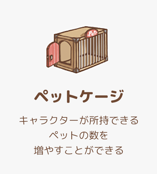 ペットケージ