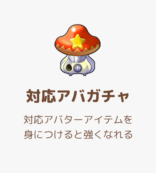 対応アバガチャ