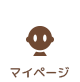 マイページ