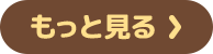 もっと見る