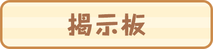 掲示板