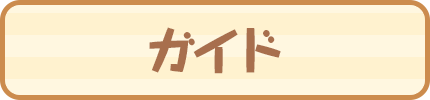 ガイド