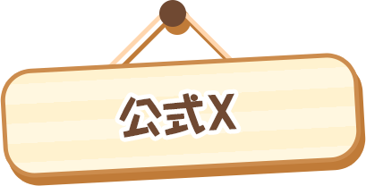 公式X