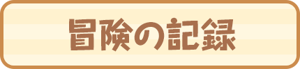 冒険の記録