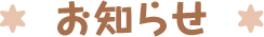 お知らせ