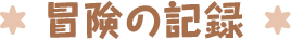 冒険の記録