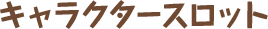 キャラクタースロット