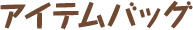 アイテムバッグ