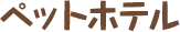 ペットホテル