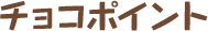 チョコポイント
