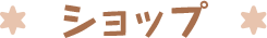 ショップ