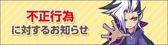 不正行為に対するお知らせ
