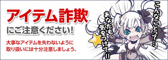 アイテム詐欺にご注意ください！大事なアイテムを失わないように取り扱いには十分注意しましょう。