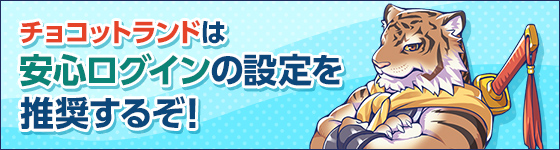 チョコットランドは安心ログインの設定を推奨するぞ！