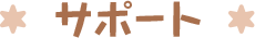 サポート